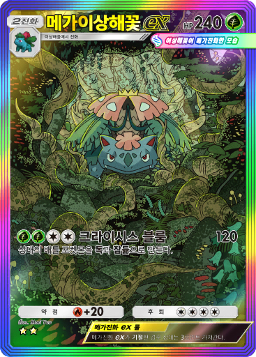 메가이상해꽃ex